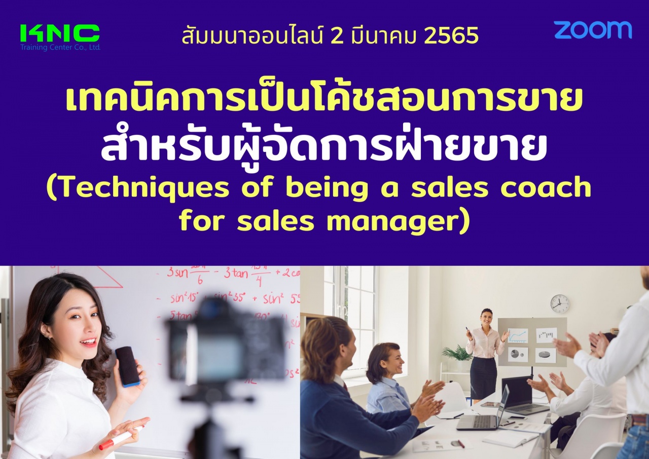 Online Training : เทคนิคการเป็นโค้ชสอนการขายสำหรับผู้จัดการฝ่ายขาย