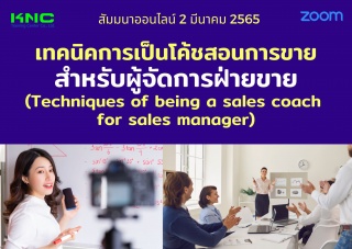 Online Training : เทคนิคการเป็นโค้ชสอนการขายสำหรับ...