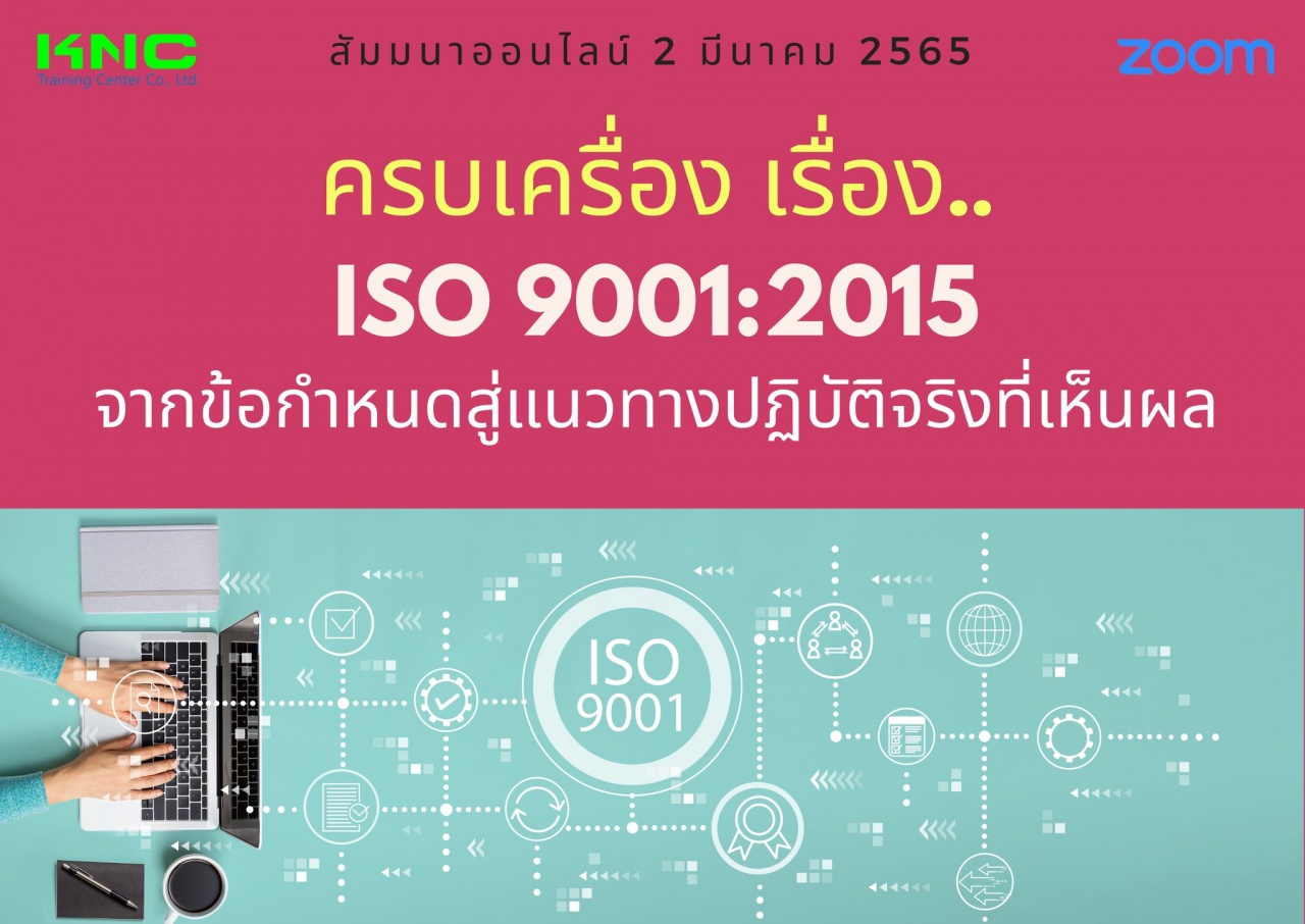 Online Training : ครบเครื่อง เรื่อง..ISO 9001:2015 : จากข้อกำหนด.. สู่แนวทางปฏิบัติจริง..ที่เห็นผล