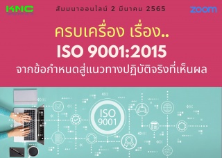 Online Training : ครบเครื่อง เรื่อง..ISO 9001:2015...