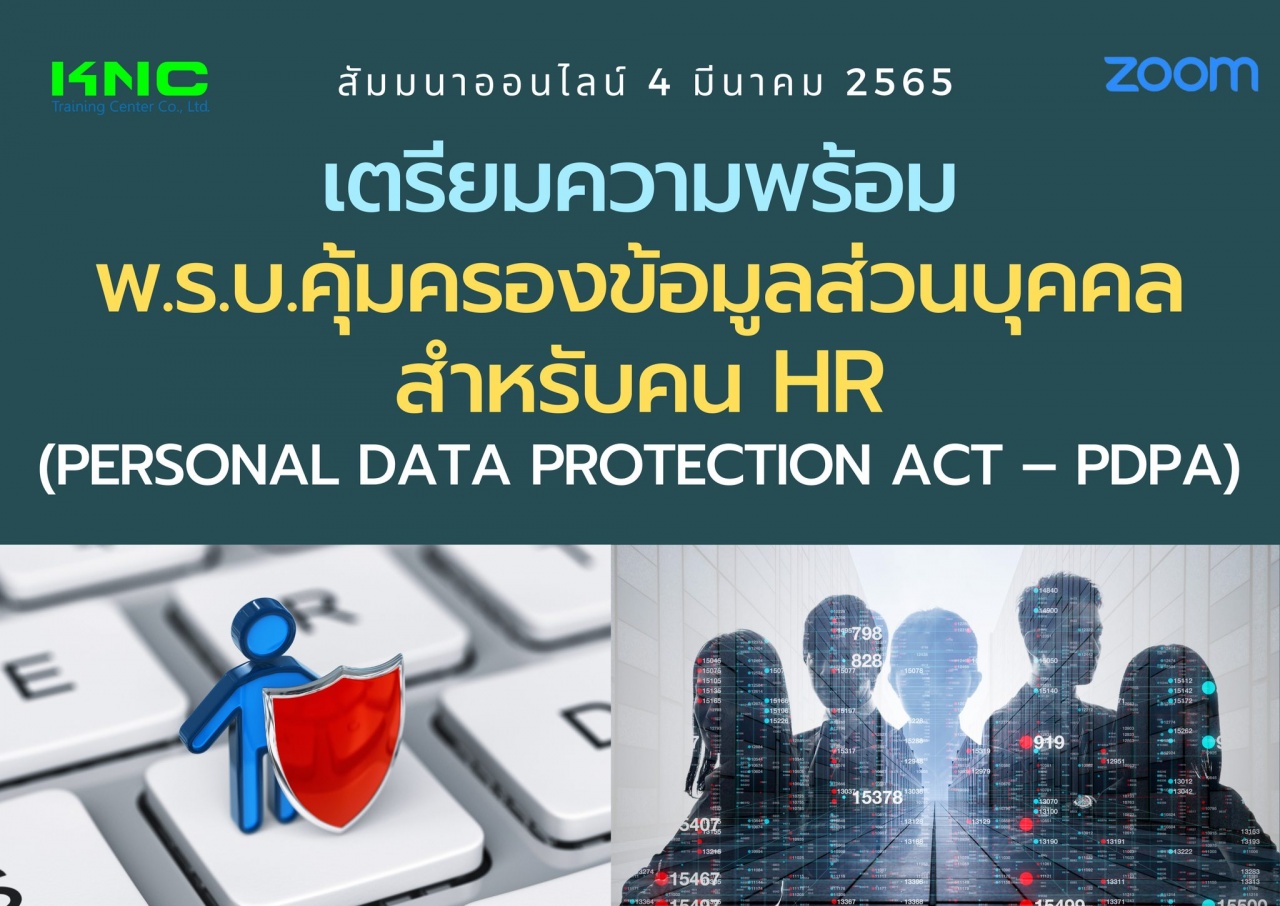 Online Training : เตรียมความพร้อมพ.ร.บ.คุ้มครองข้อมูลส่วนบุคคลสำหรับคน HR - PDPA