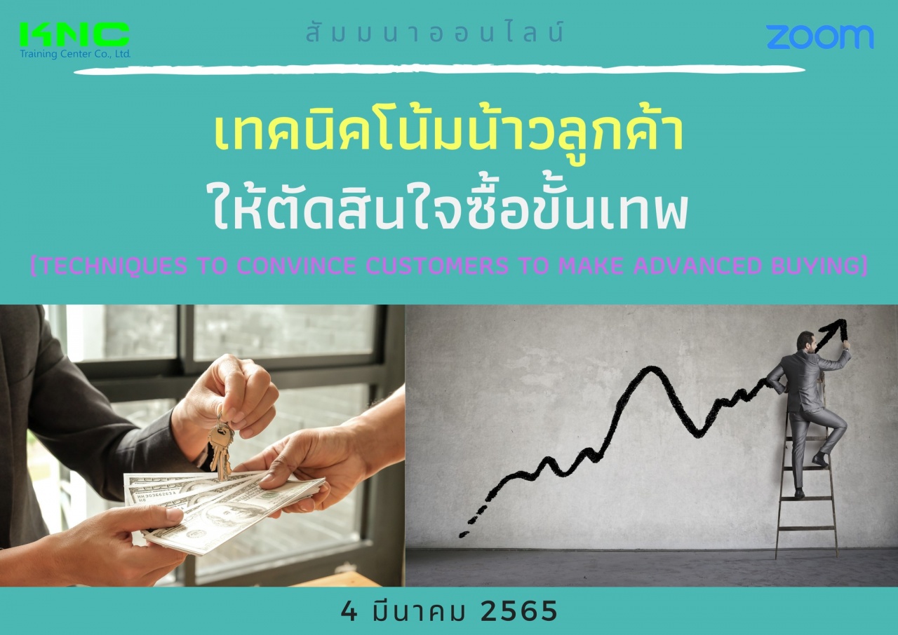 Online Training : เทคนิคโน้มน้าวลูกค้าให้ตัดสินใจซื้อขั้นเทพ