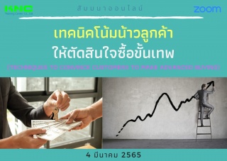 Online Training : เทคนิคโน้มน้าวลูกค้าให้ตัดสินใจซ...