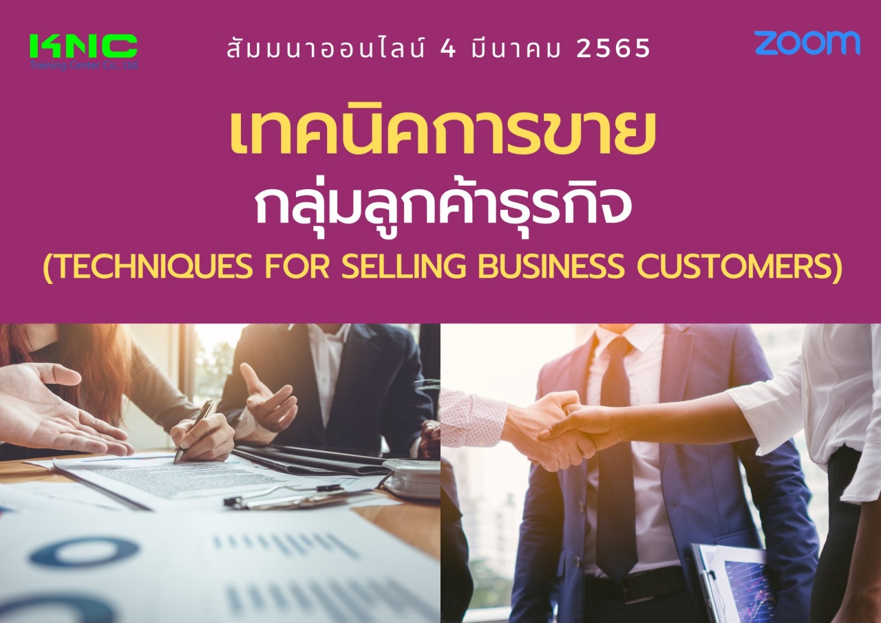 Online Training : เทคนิคการขายกลุ่มลูกค้าธุรกิจ