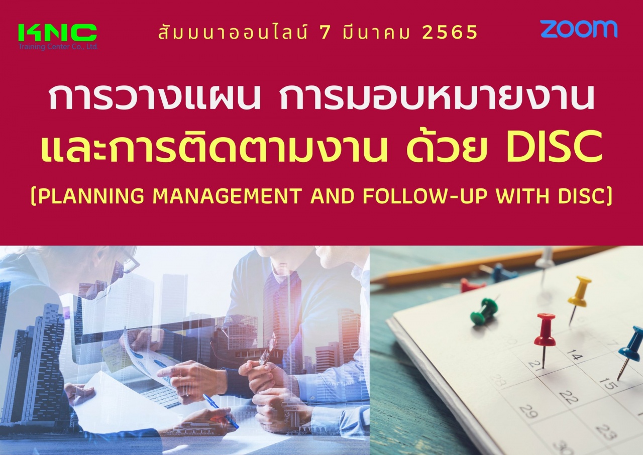 Online Training : การวางแผน การมอบหมายงานและการติดตามงาน ด้วย DISC