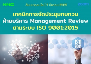 Online Training : เทคนิคการจัดประชุมทบทวนฝ่ายบริหา...