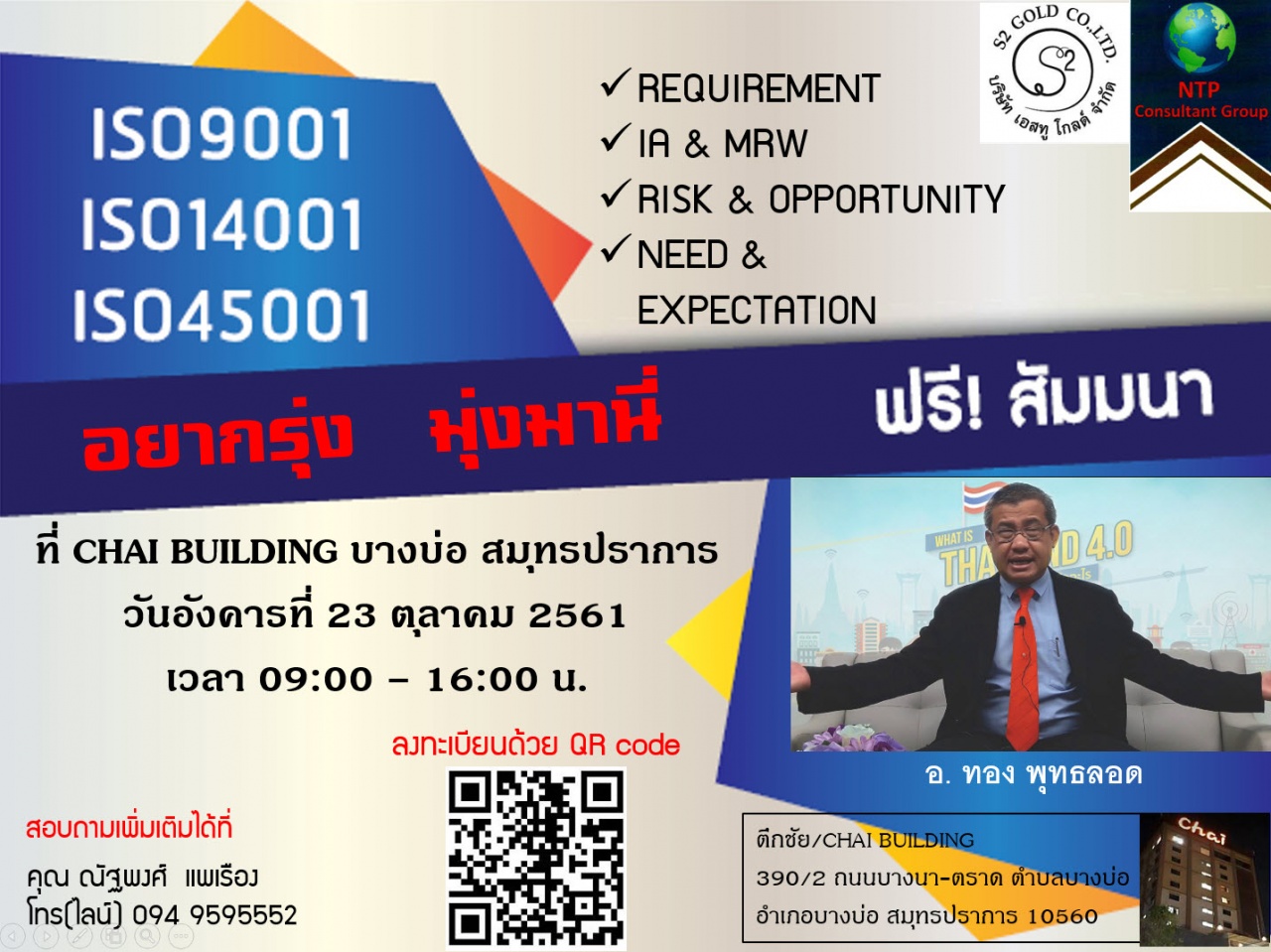 สัมมนาแห่งปี อบรม ISO 3 ระบบ จบในวันเดียว ISO 9001:2015 ,14001:2015 ,45001:2018