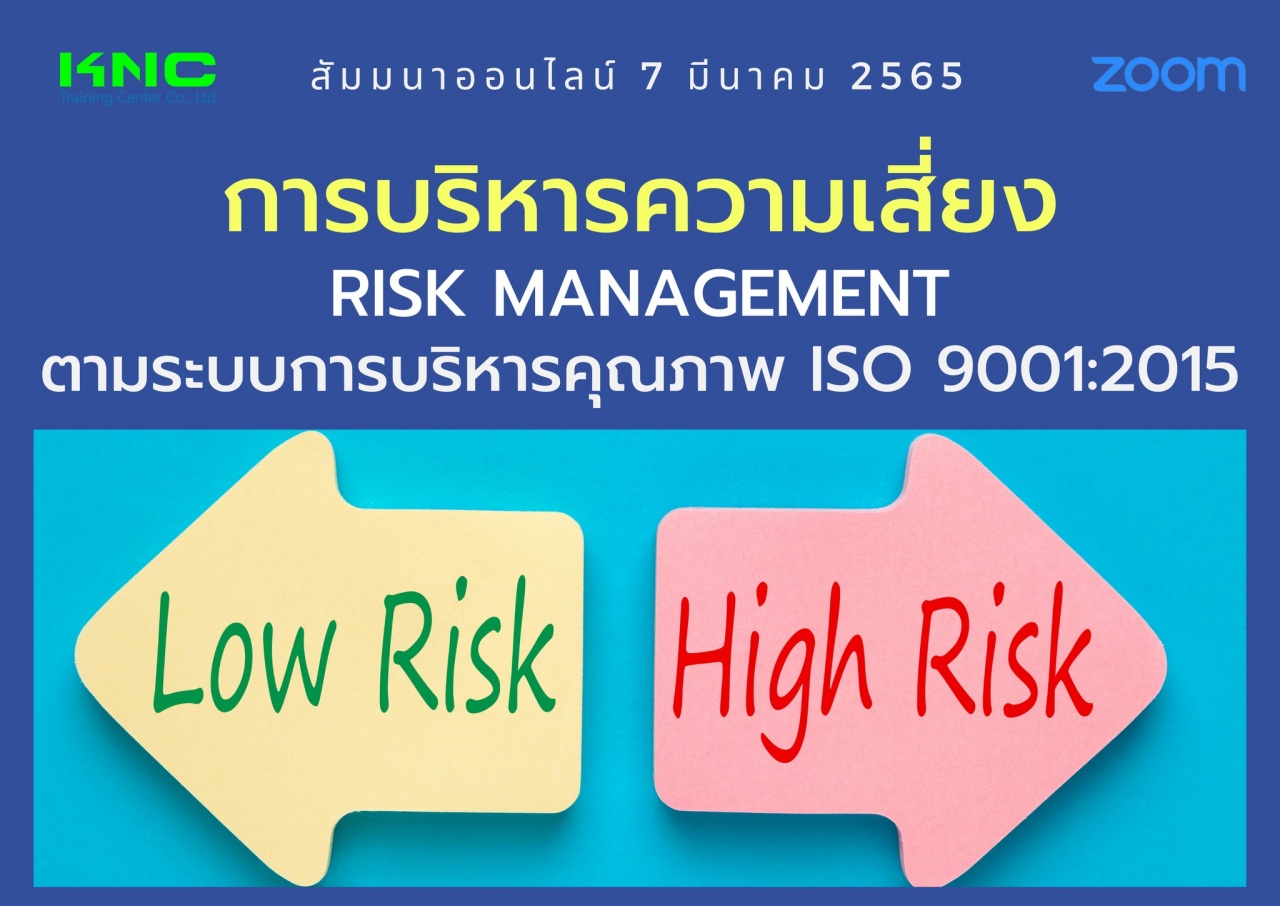 Online Training : การบริหารความเสี่ยง Risk Management ตามระบบการบริหารคุณภาพ ISO 9001:2015