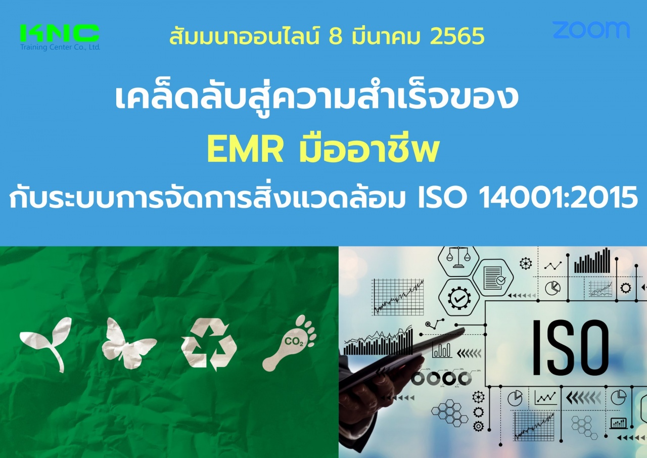 Online Training : เคล็ดลับสู่ความสำเร็จของ EMR มืออาชีพ กับระบบการจัดการสิ่งแวดล้อม ISO 14001:2015