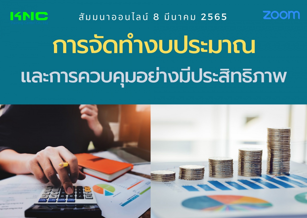 สัมมนา Online : การจัดทำงบประมาณและการควบคุมอย่างมีประสิทธิภาพ