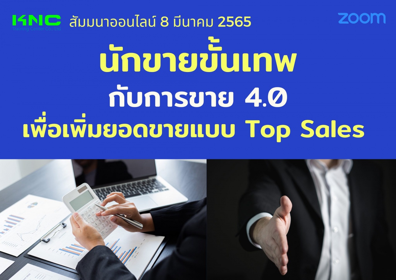 สัมมนา Online : นักขายขั้นเทพกับการขาย 4.0 เพื่อเพิ่มยอดขายแบบ Top Sales