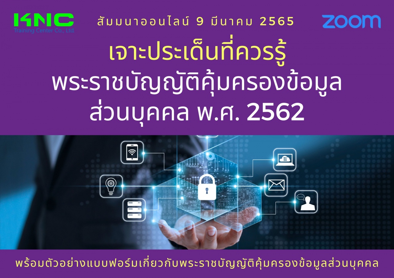 สัมมนา Online : เจาะประเด็นที่ควรรู้ พระราชบัญญัติคุ้มครองข้อมูลส่วนบุคคล พ.ศ. 2562 - PDPA