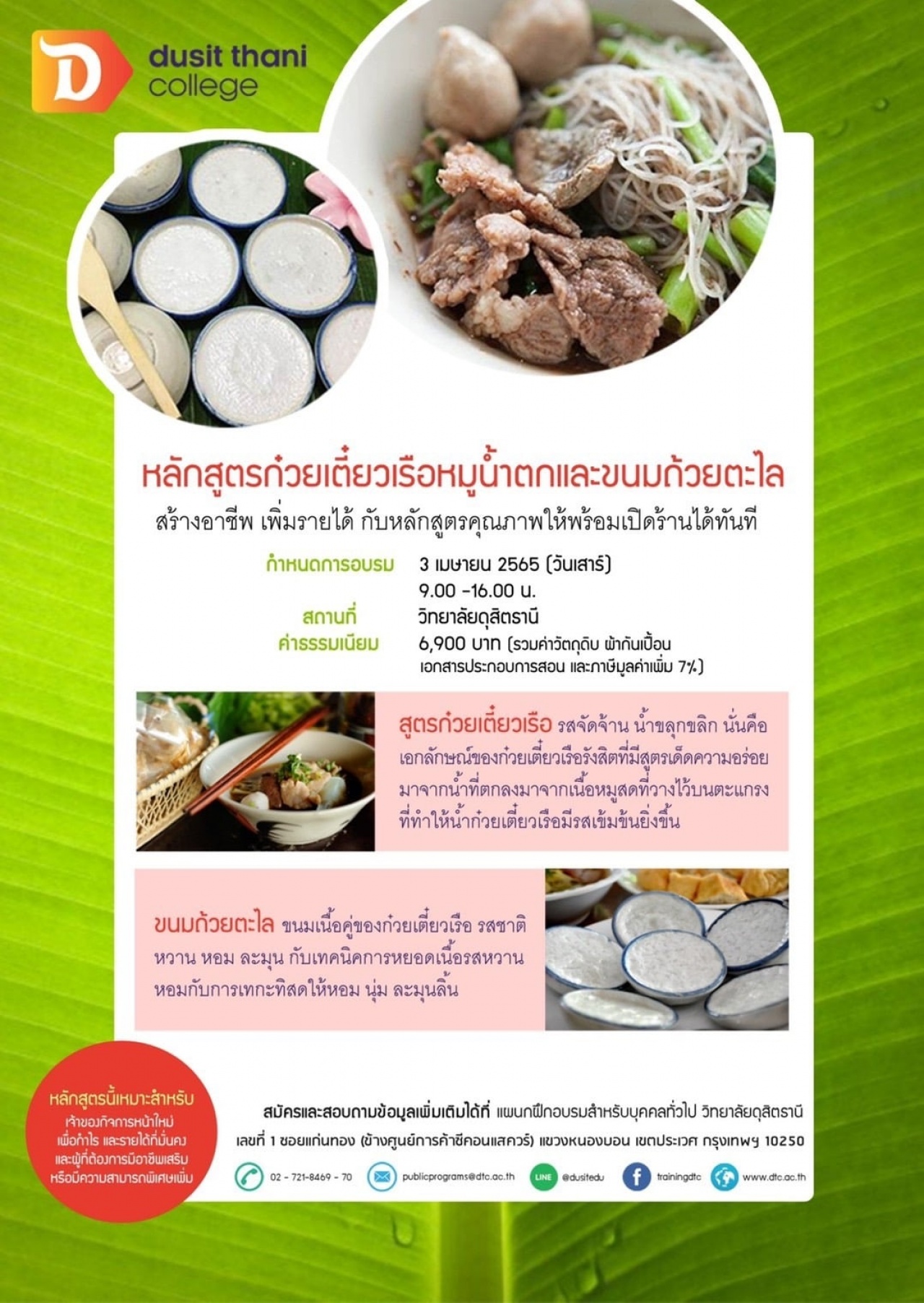 หลักสูตรก๋วยเตี๋ยวเรือหมูน้ำตก และขนมถ้วยตะไล