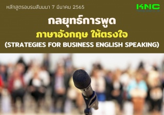 Public Training : กลยุทธ์การพูดภาษาอังกฤษให้ตรงใจ...