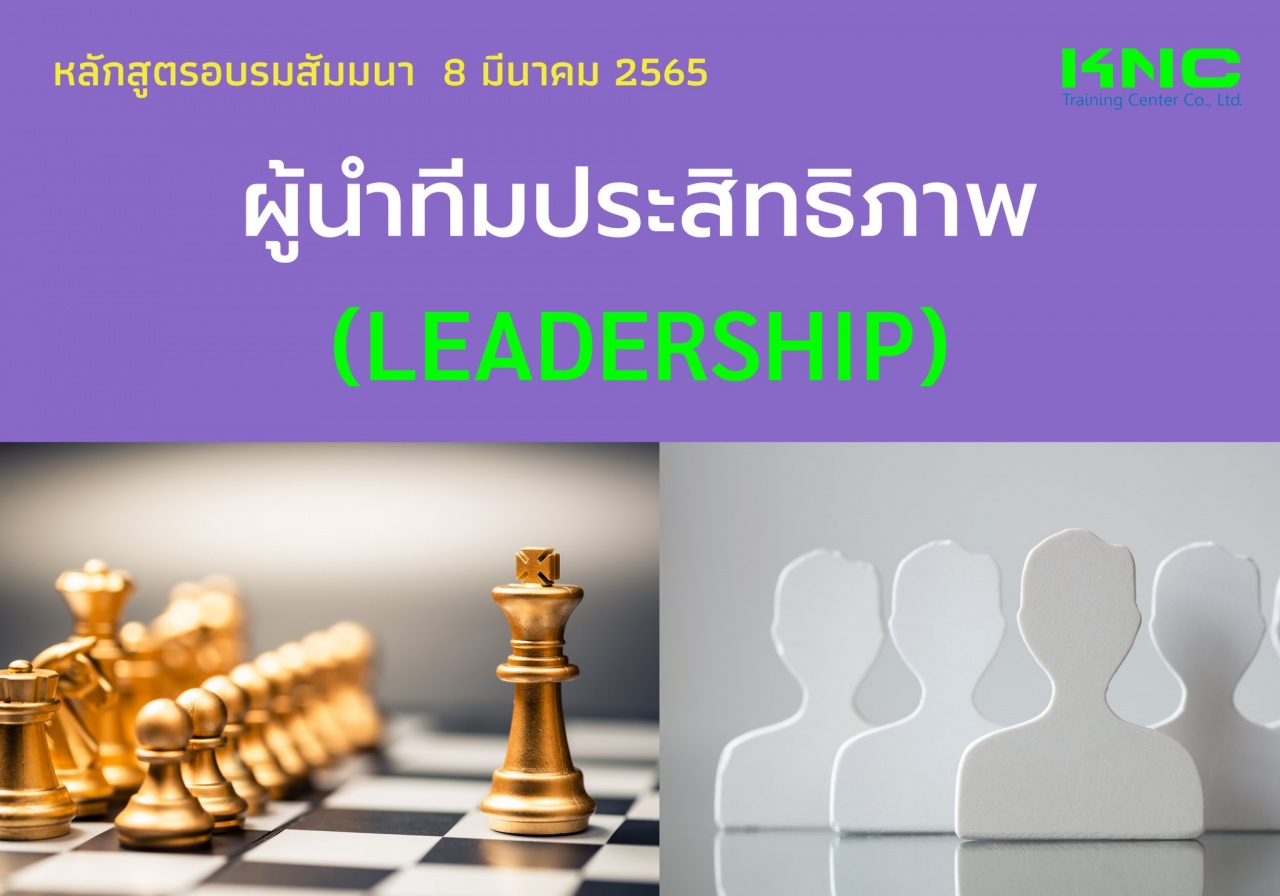 Public Training : ผู้นำทีมประสิทธิภาพ - Leadership