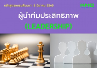 Public Training : ผู้นำทีมประสิทธิภาพ - Leadership...