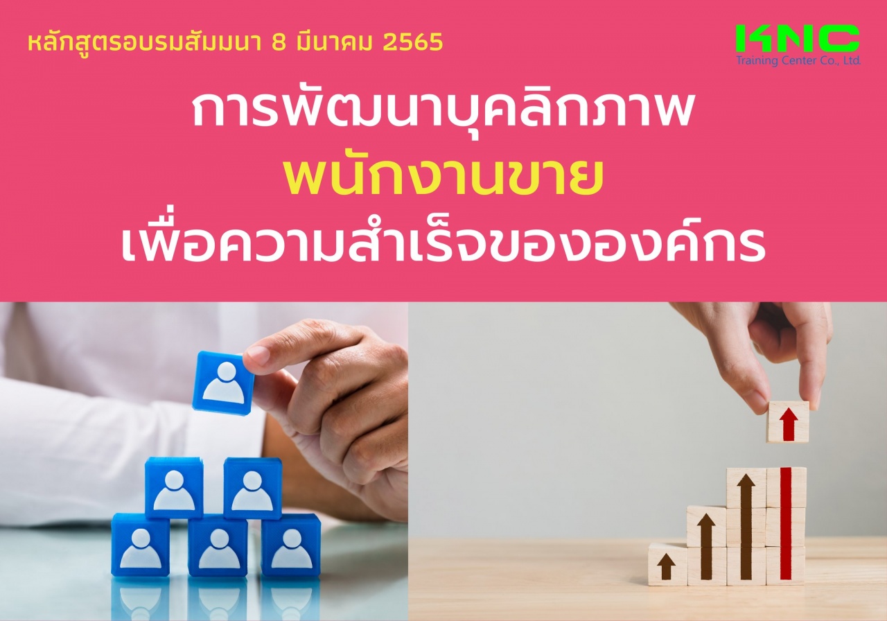 Public Training : การพัฒนาบุคลิกภาพพนักงานขาย เพื่อความสำเร็จขององค์กร