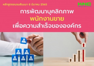 Public Training : การพัฒนาบุคลิกภาพพนักงานขาย เพื่...