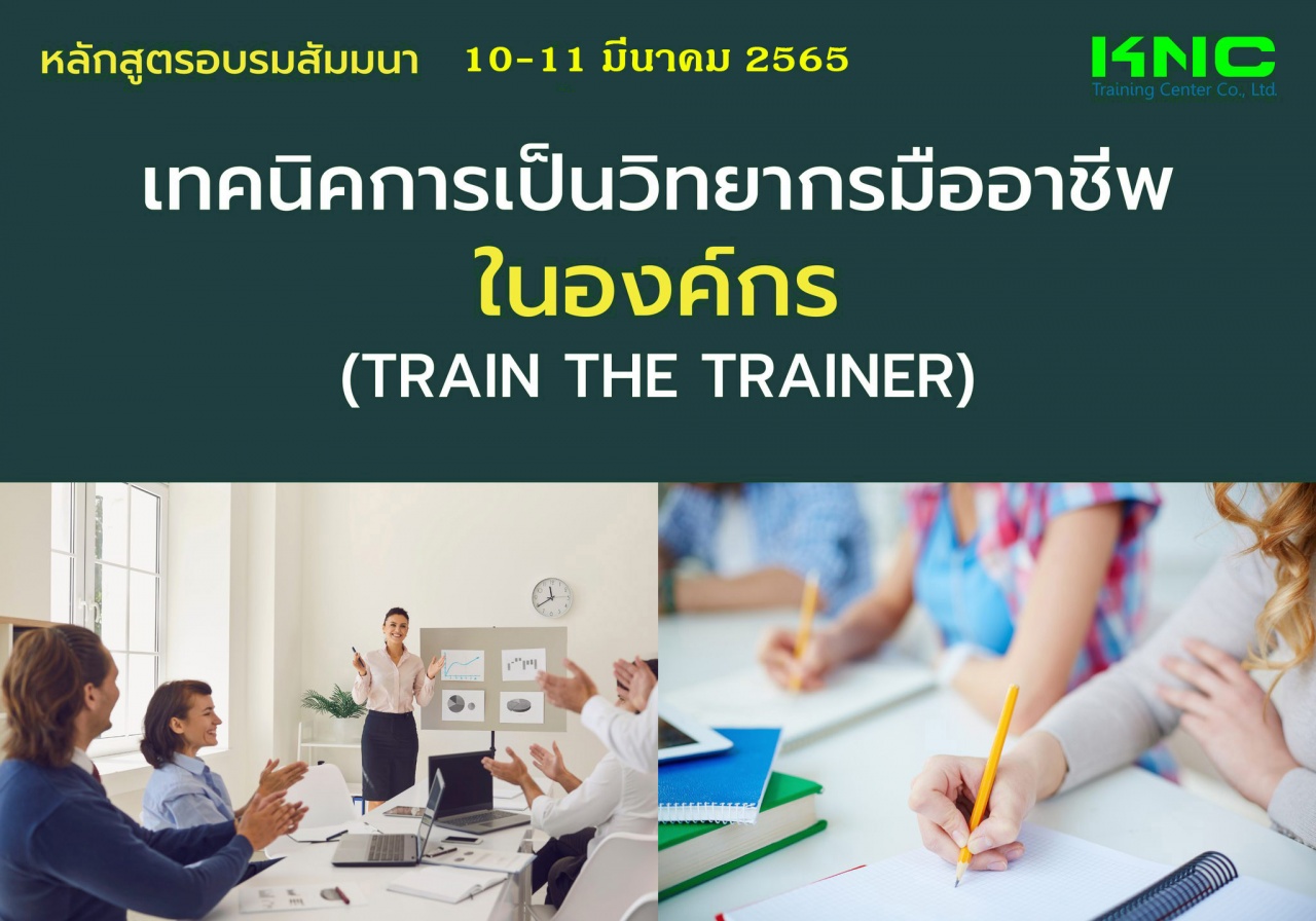 Public Training : เทคนิคการเป็นวิทยากรมืออาชีพในองค์กร - Train the Trainer