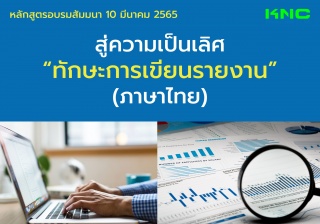 Public Training : สู่ความเป็นเลิศ “ทักษะการเขียนรา...