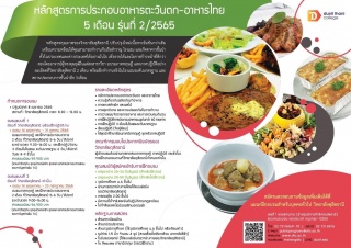 หลักสูตรประกอบอาหารตะวันตก -อาหารไทย 5 เดือน รุ่น ...