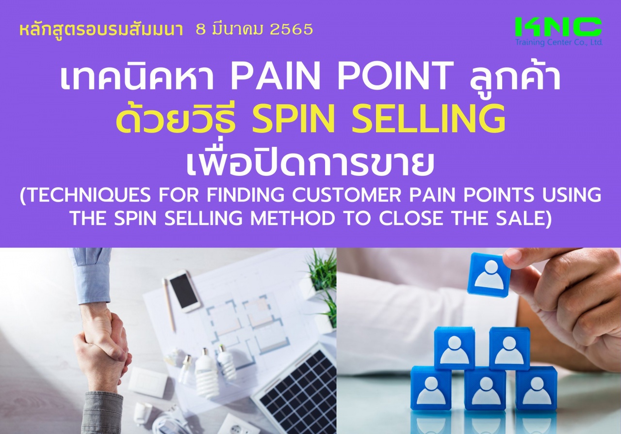 Public Training : เทคนิคหา Pain point ลูกค้าด้วยวิธี SPIN Selling เพื่อปิดการขาย