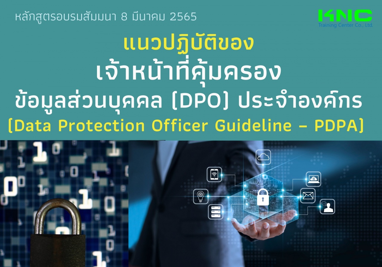 Public Training : แนวปฏิบัติของเจ้าหน้าที่คุ้มครองข้อมูลส่วนบุคคล DPO ประจำองค์กร