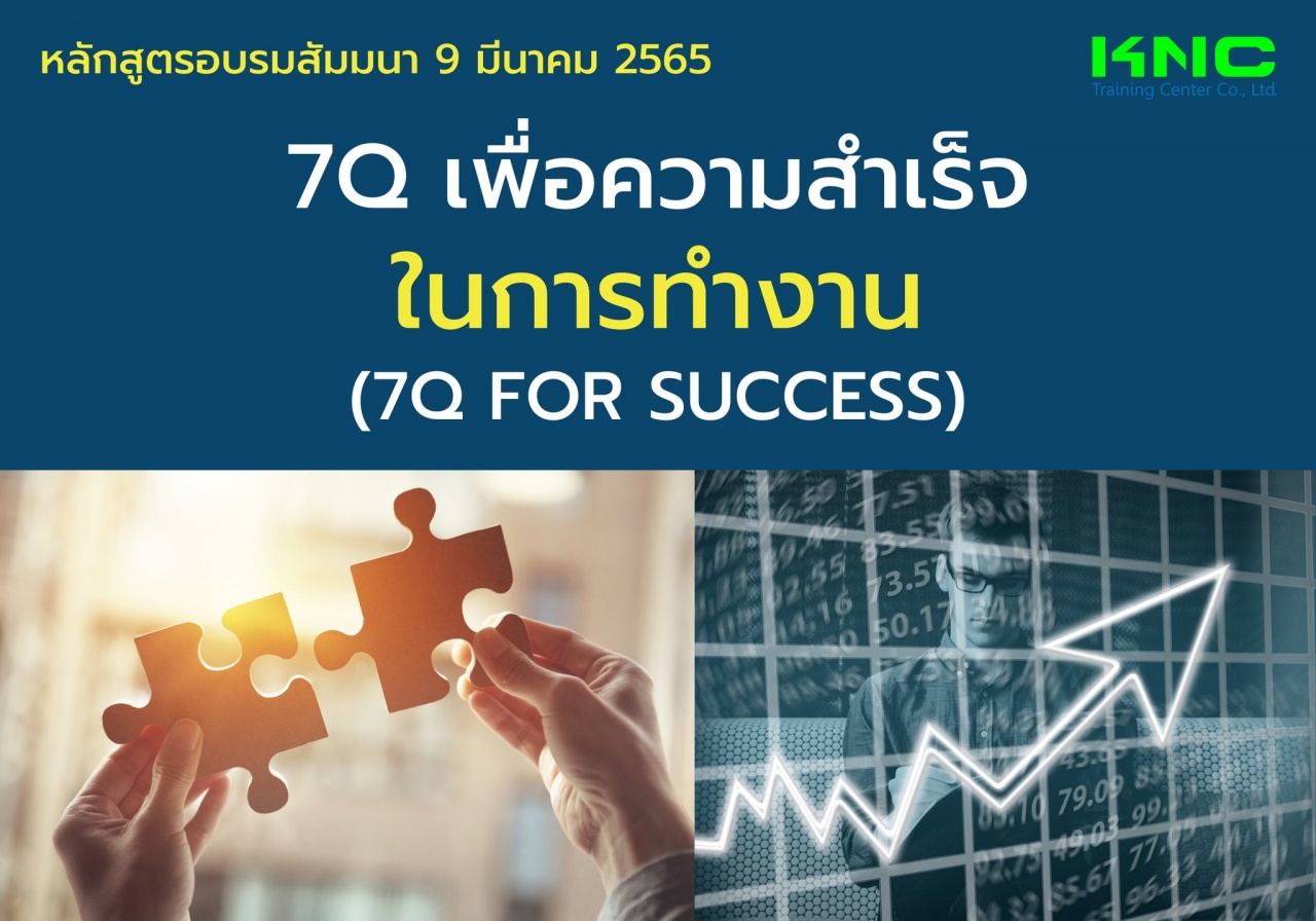 Public Training : 7Q เพื่อความสำเร็จในการทำงาน - 7Q for Success