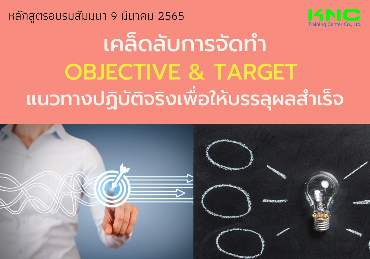 Public Training : เคล็ดลับการจัดทำ Objective and Target แนวทางปฏิบัติจริงเพื่อให้บรรลุผลสำเร็จ