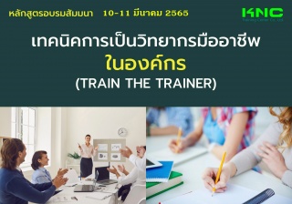 Public Training : เทคนิคการเป็นวิทยากรมืออาชีพในอง...