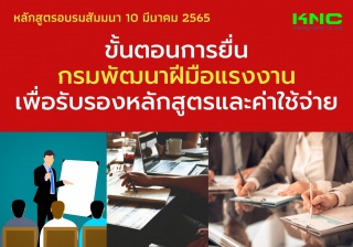 Public Training : ขั้นตอนการยื่นกรมพัฒนาฝีมือแรงงา...