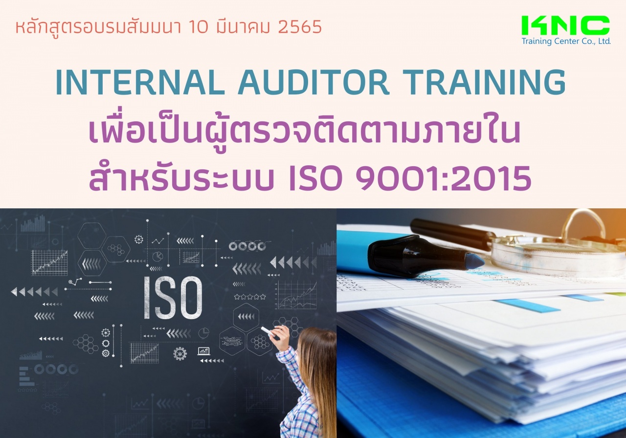 Public Training : Internal Auditor Training เพื่อเป็นผู้ตรวจติดตามภายใน สำหรับระบบ ISO 9001:2015