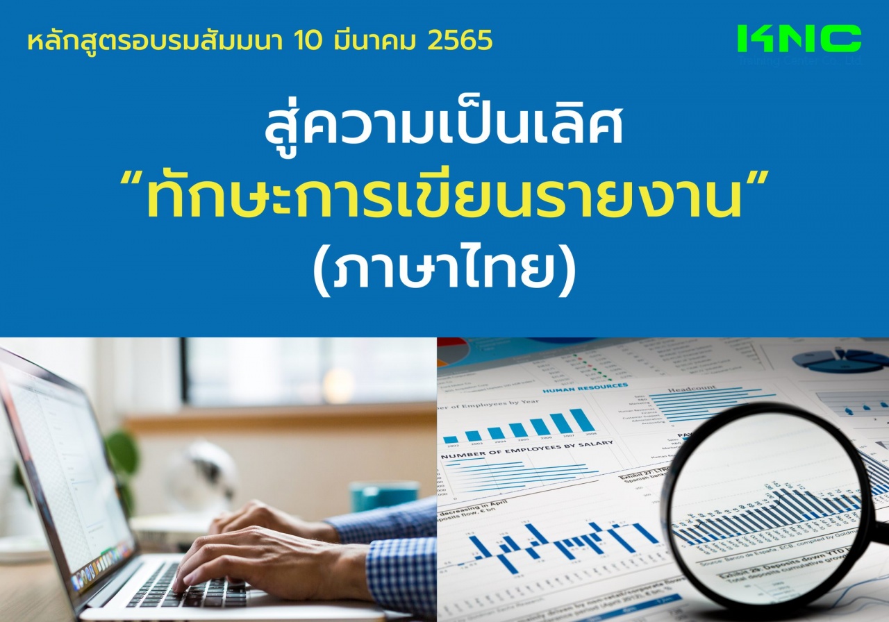 Public Training : สู่ความเป็นเลิศ “ทักษะการเขียนรายงาน” ภาษาไทย