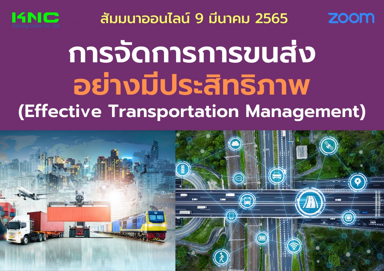 Online Training : การจัดการการขนส่งอย่างมีประสิทธิภาพ