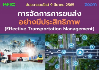 Online Training : การจัดการการขนส่งอย่างมีประสิทธิ...