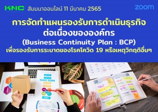 Online Training : การจัดทำแผนรองรับการดำเนินธุรกิจ...