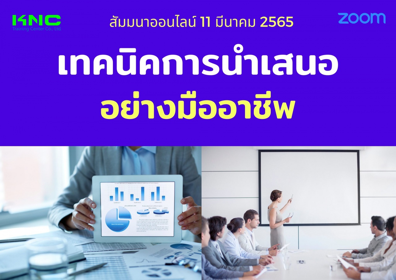 Online Training : เทคนิคการนำเสนออย่างมืออาชีพ