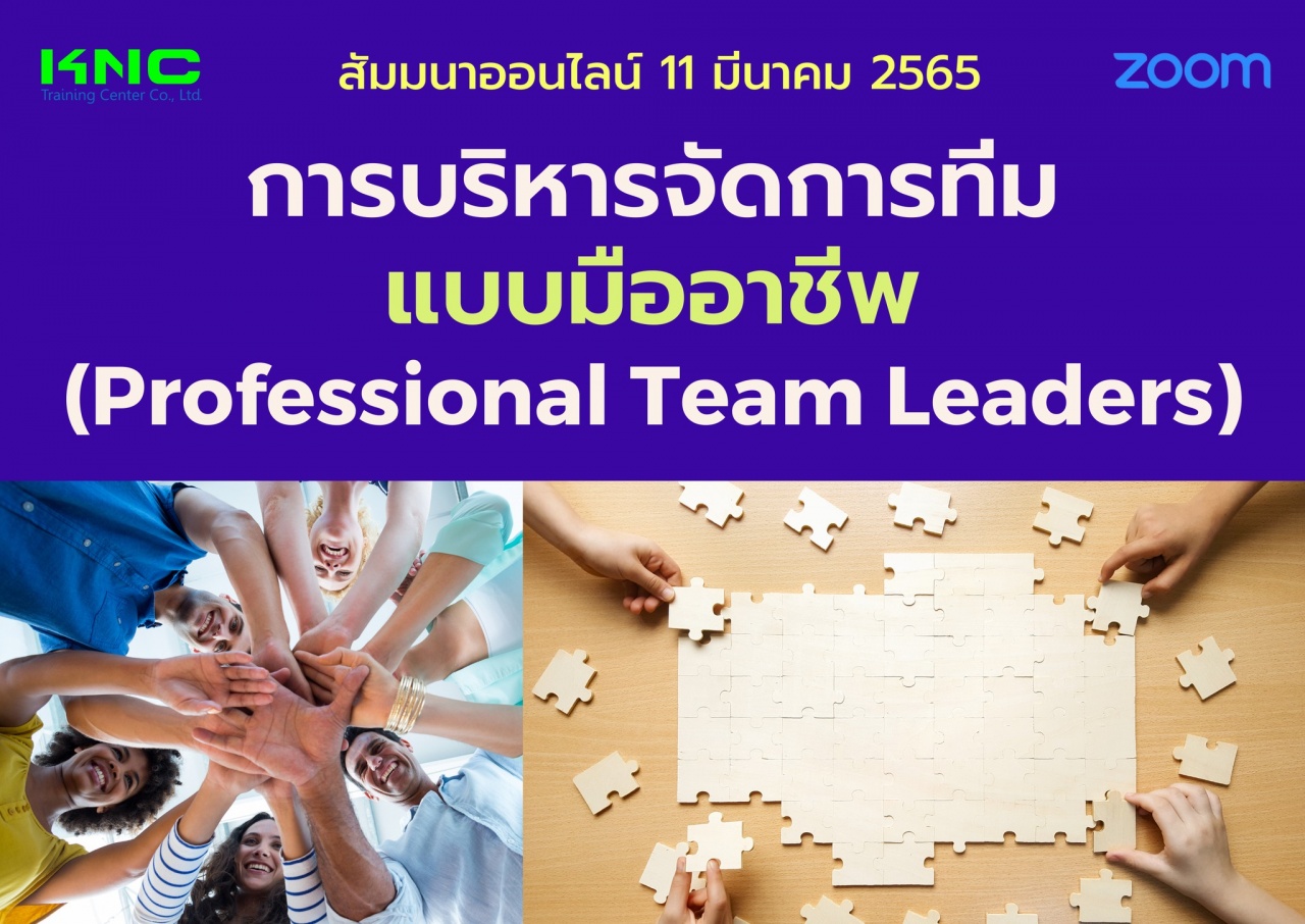 Online Training : การบริหารจัดการทีมแบบมืออาชีพ