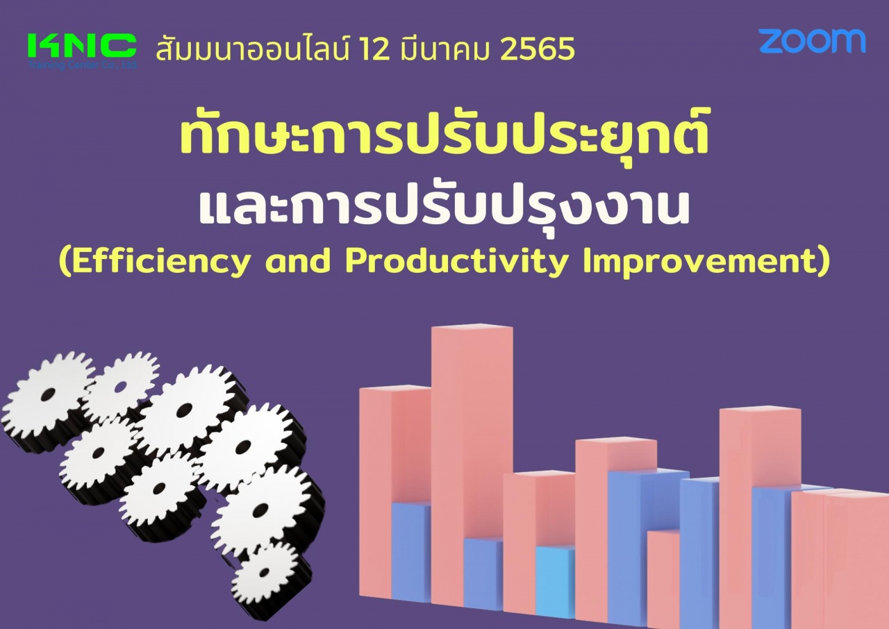 Online Training : ทักษะการปรับประยุกต์และการปรับปรุงงาน - Efficiency and Productivity Improvement