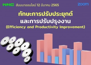 Online Training : ทักษะการปรับประยุกต์และการปรับปร...