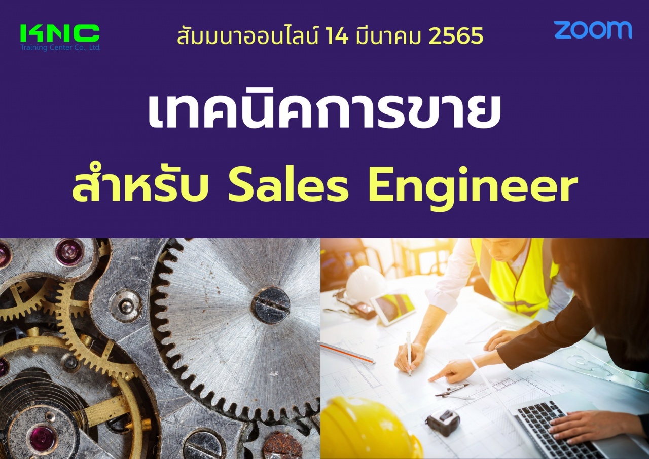 Online Training : เทคนิคการขายสำหรับ Sales Engineer
