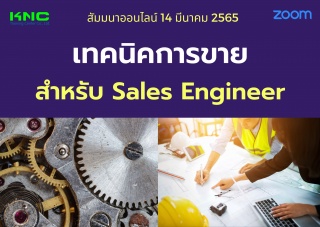 Online Training : เทคนิคการขายสำหรับ Sales Enginee...