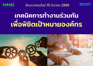 Online Training : เทคนิคการทำงานร่วมกัน เพื่อพิชิต...