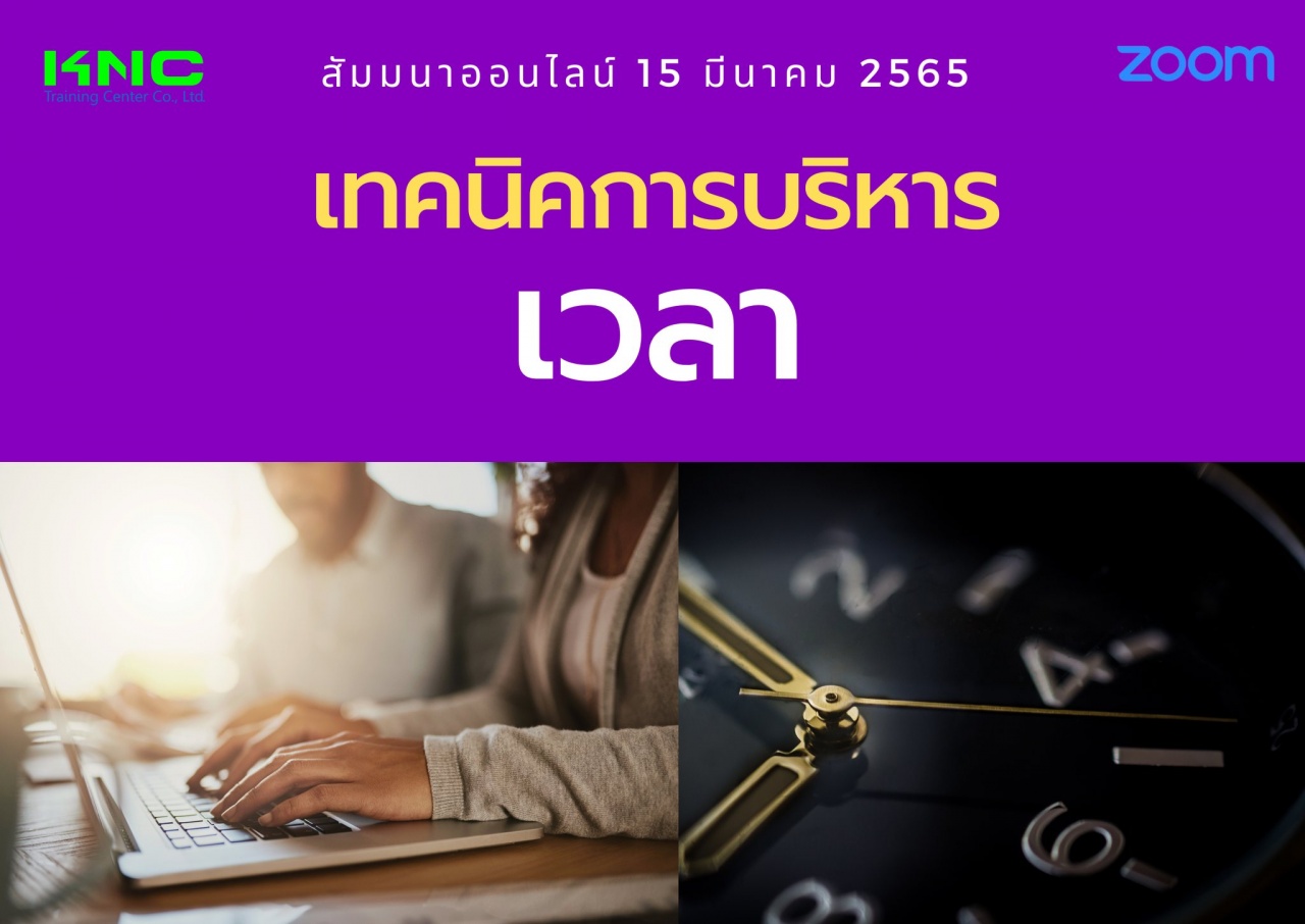 Online Training : เทคนิคการบริหารเวลา