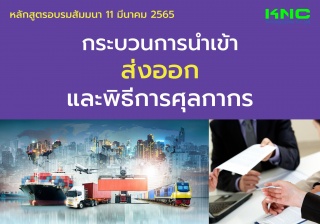 Public Training : กระบวนการนำเข้า ส่งออก และพิธีกา...