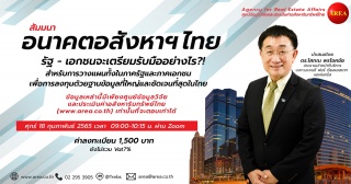 สัมมนา อนาคตอสังหาฯ ไทย รัฐ-เอกชนจะเตรียมรับมืออย่...