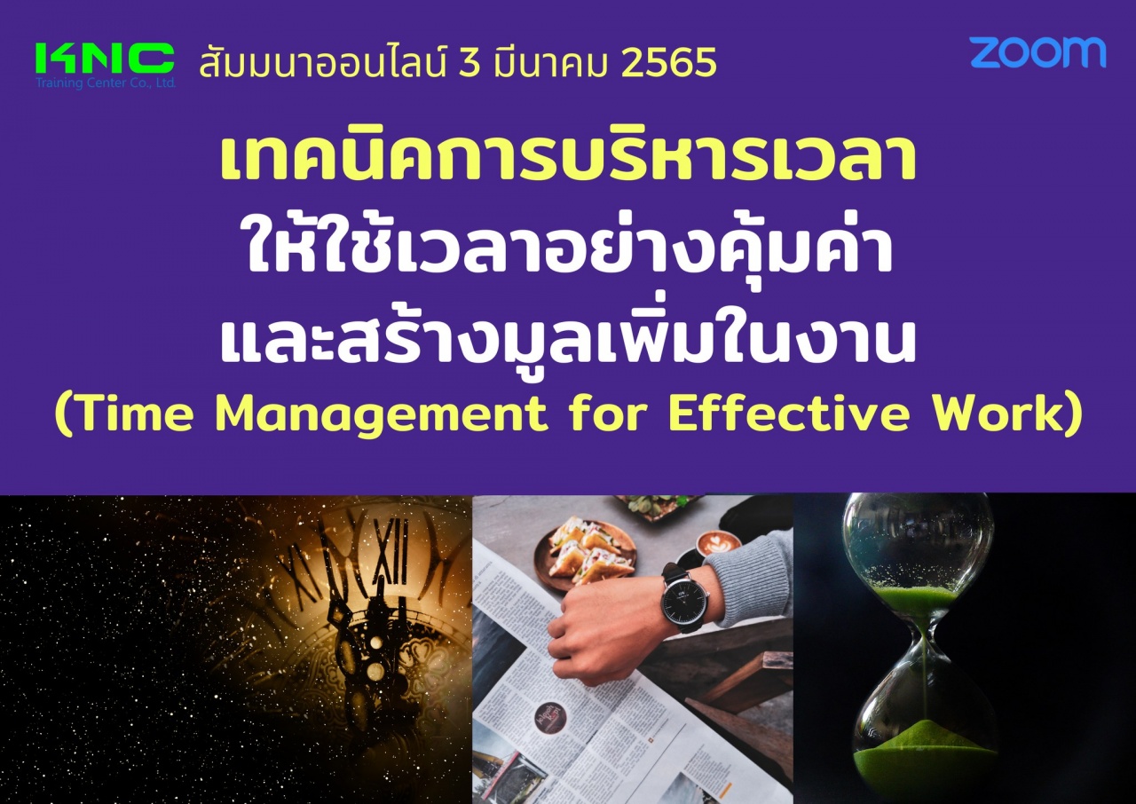 Online Training : เทคนิคการบริหารเวลาให้ใช้เวลาอย่างคุ้มค่า และสร้างมูลเพิ่มในงาน