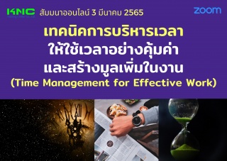 Online Training : เทคนิคการบริหารเวลาให้ใช้เวลาอย่...