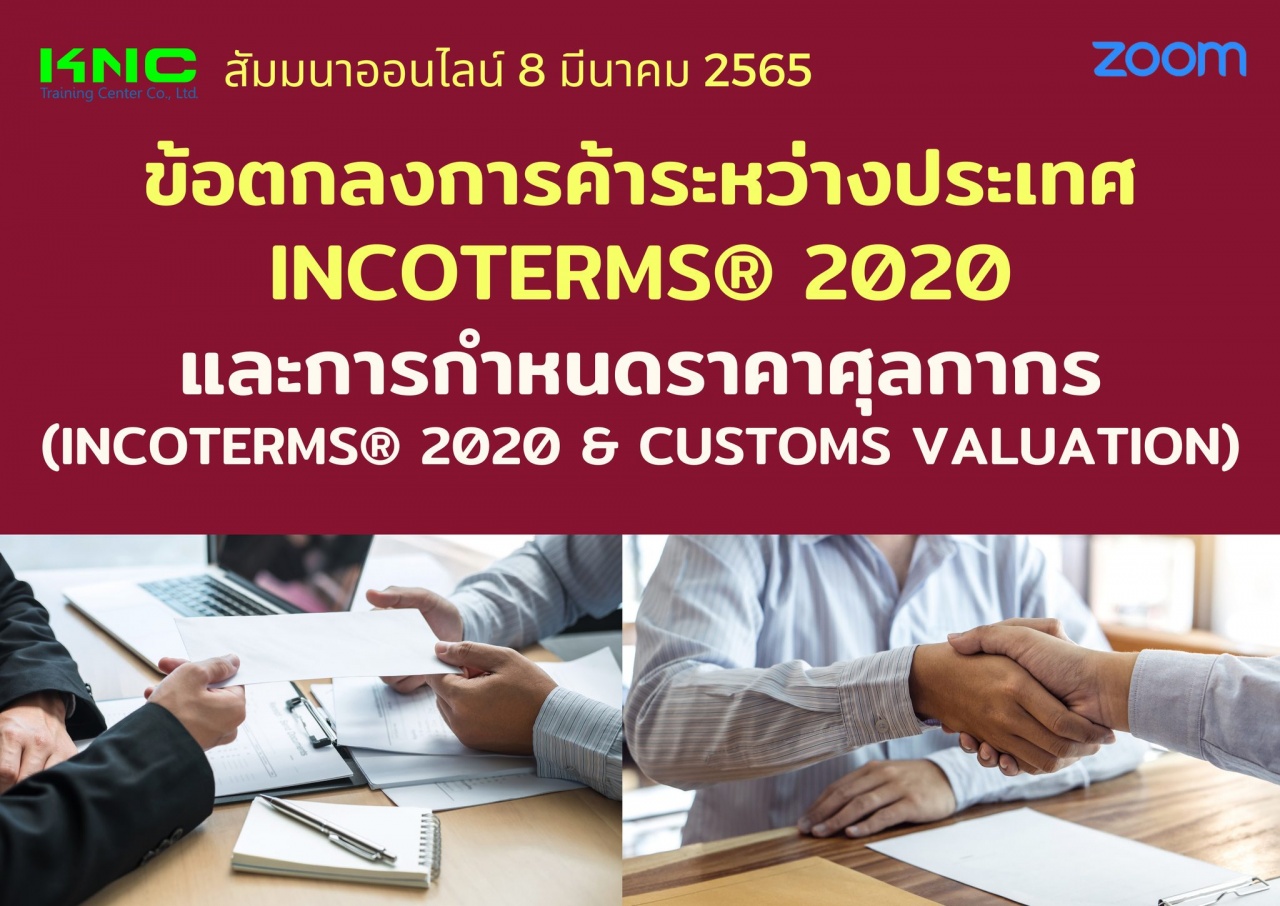 สัมมนา Online : ข้อตกลงการค้าระหว่างประเทศ INCOTERMS® 2020 และการกำหนดราคาศุลกากร 