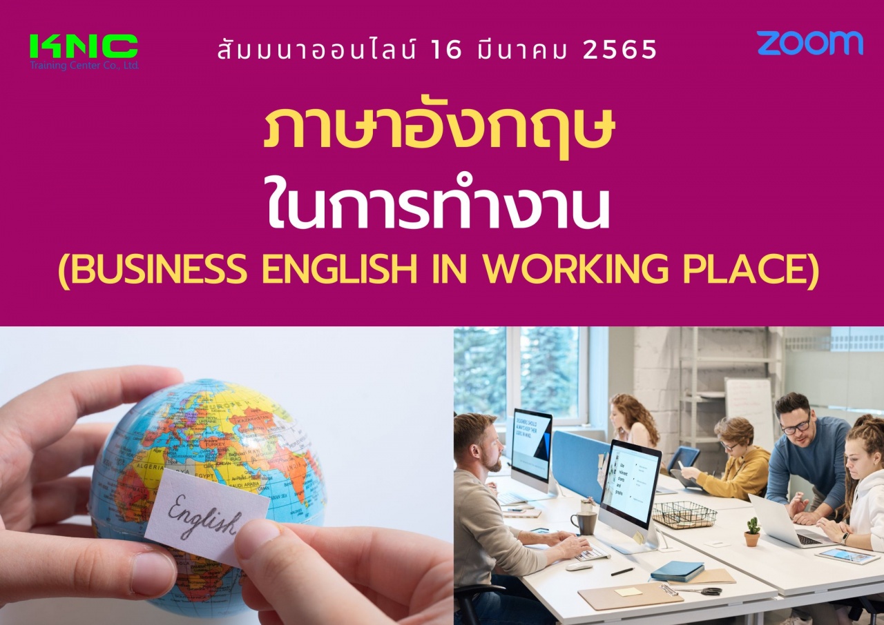 Online Training : ภาษาอังกฤษในการทำงาน